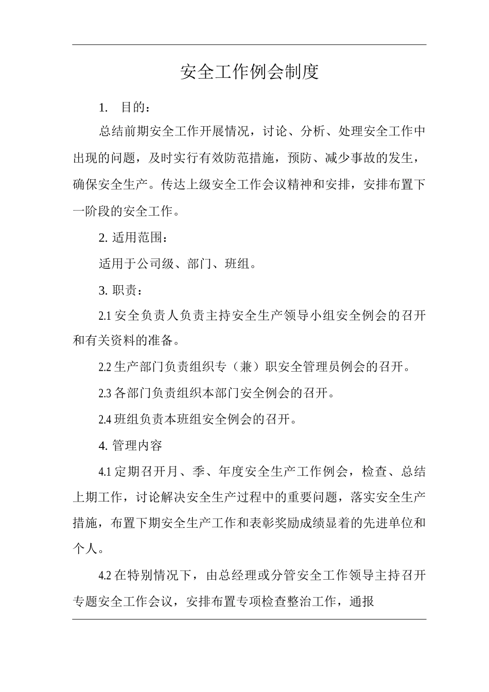 单位公司企业安全工作例会制度_第1页