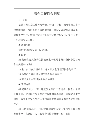 单位公司企业安全工作例会制度