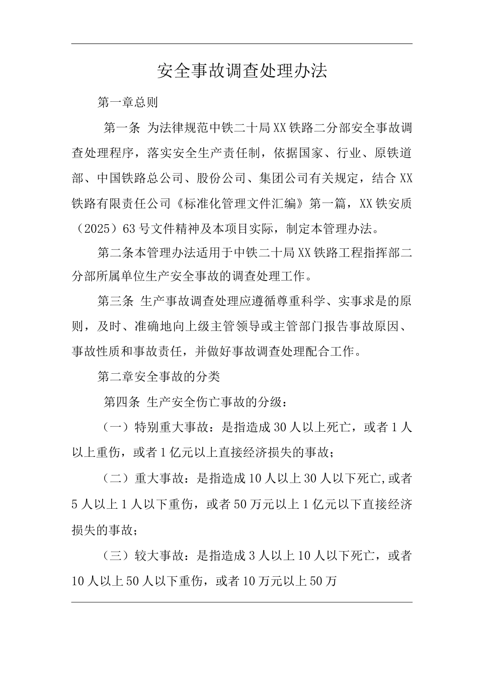 单位公司企业安全事故调查处理办法_第1页