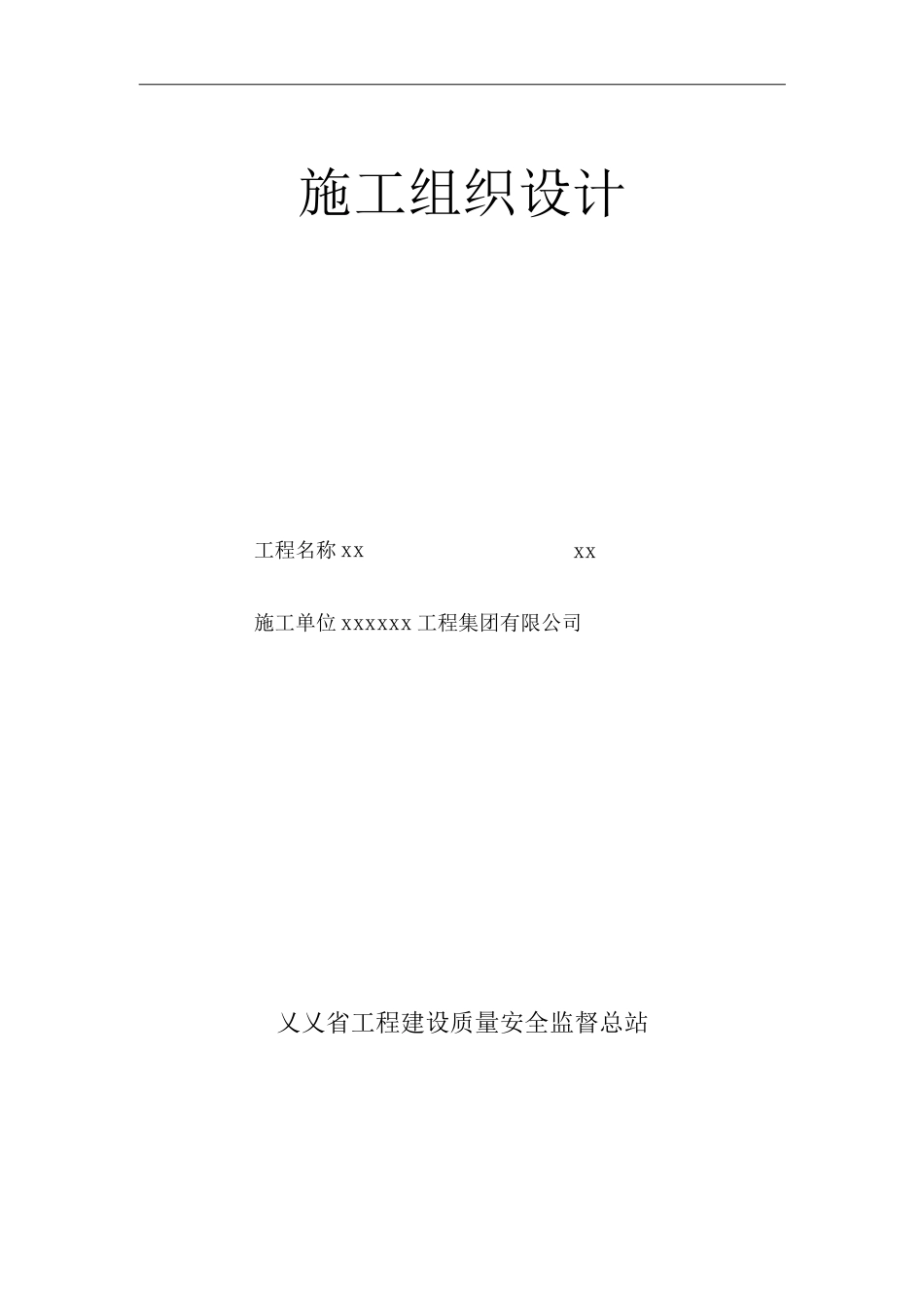 单位公司企业安全技术资料台帐之施工组织设计_第1页