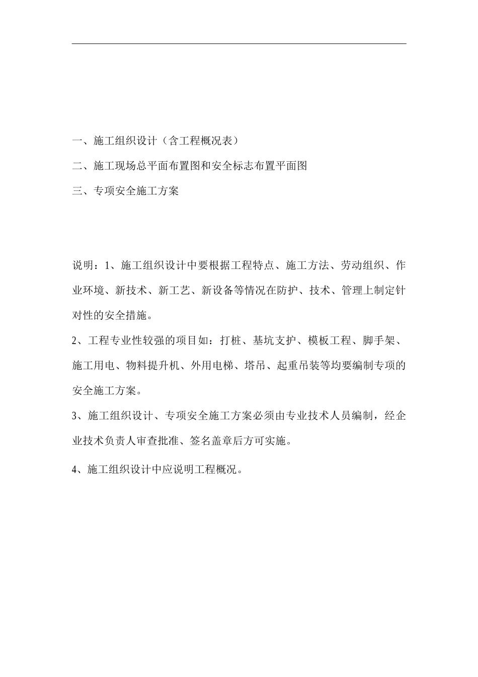 单位公司企业安全技术资料台帐之施工组织设计_第2页