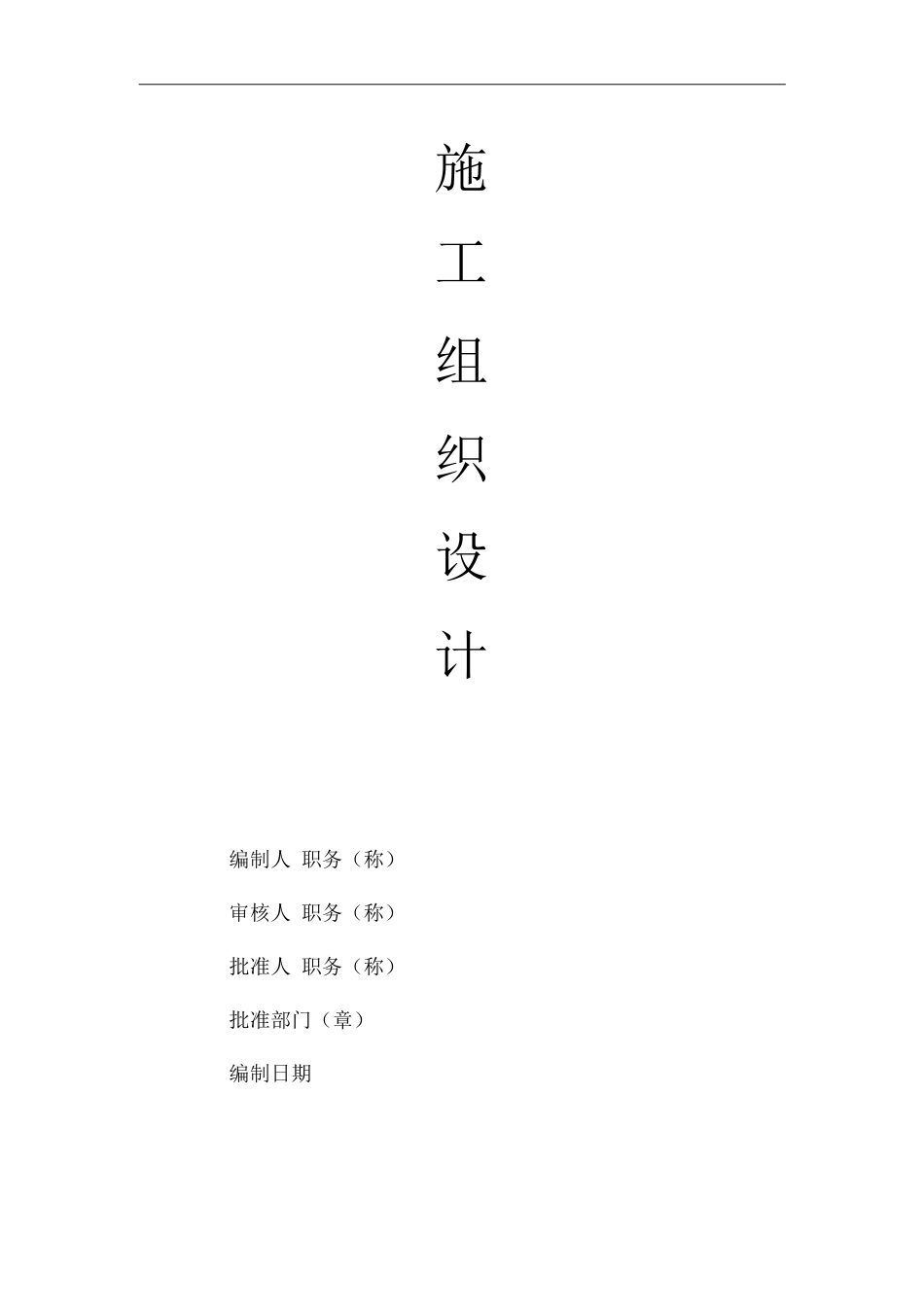 单位公司企业安全技术资料台帐之施工组织设计_第3页