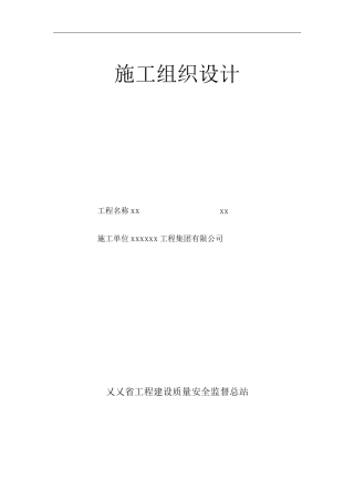 单位公司企业安全技术资料台帐之施工组织设计