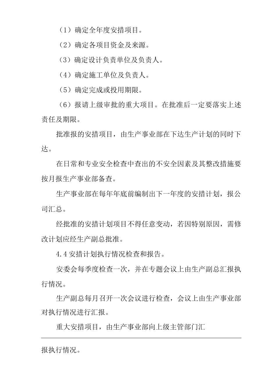 单位公司企业安全技术措施管理制度_第3页