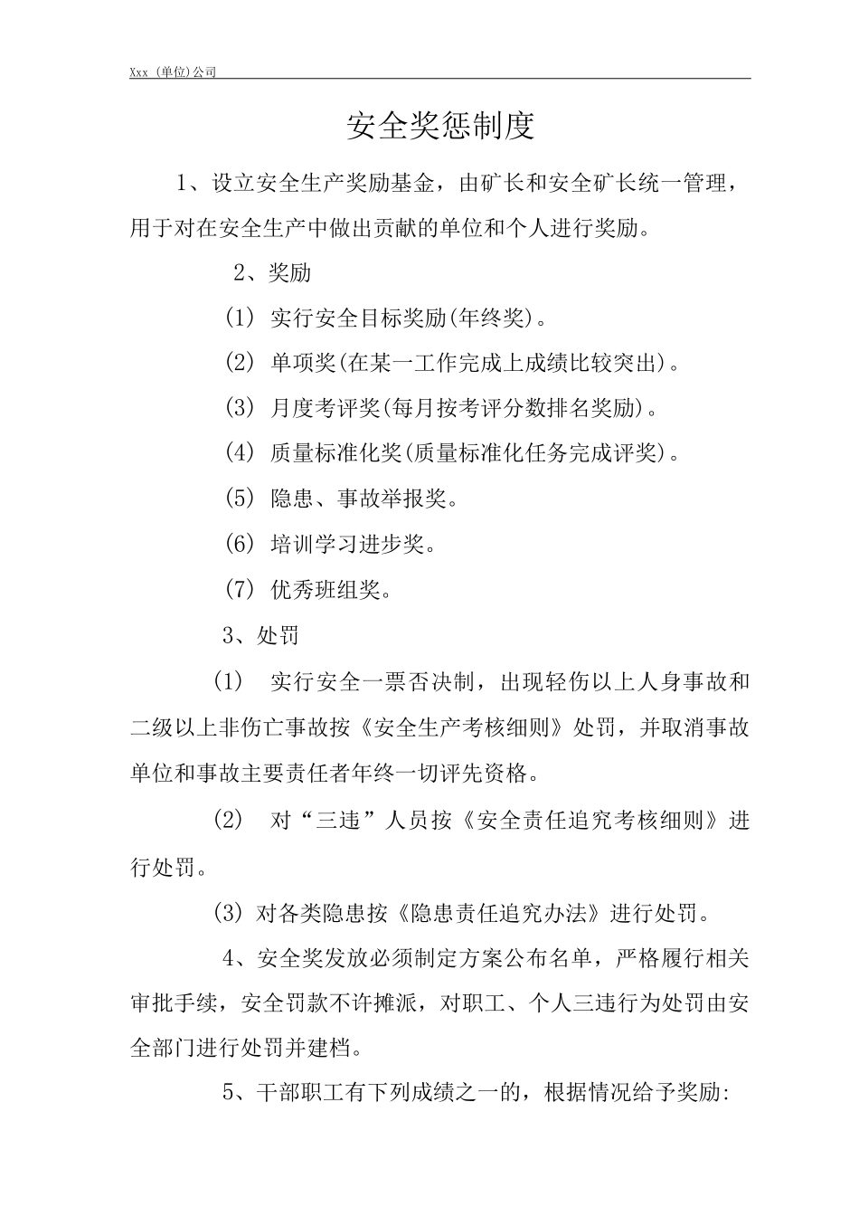 单位公司企业安全奖惩制度_第1页