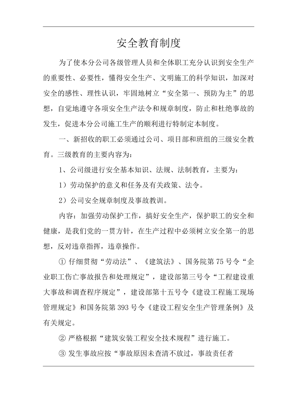 单位公司企业安全教育制度_第1页