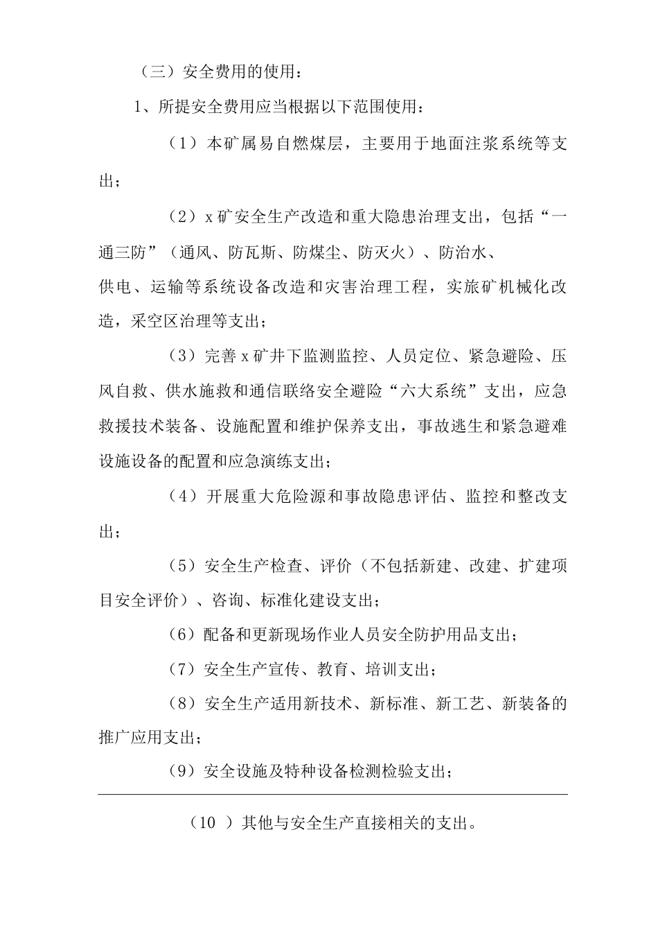 单位公司企业安全投入保障及安全费用提取和使用制度_第2页