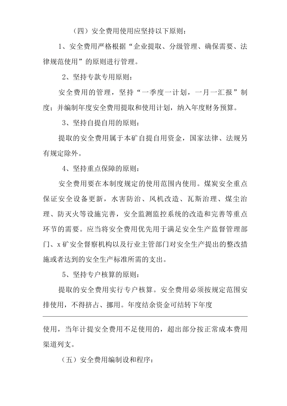 单位公司企业安全投入保障及安全费用提取和使用制度_第3页