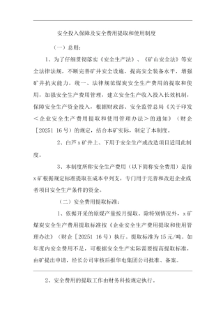 单位公司企业安全投入保障及安全费用提取和使用制度