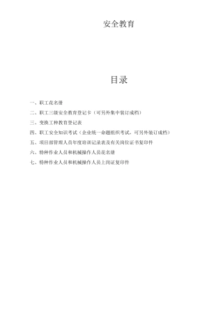 单位公司企业安全技术资料台帐之安全教育
