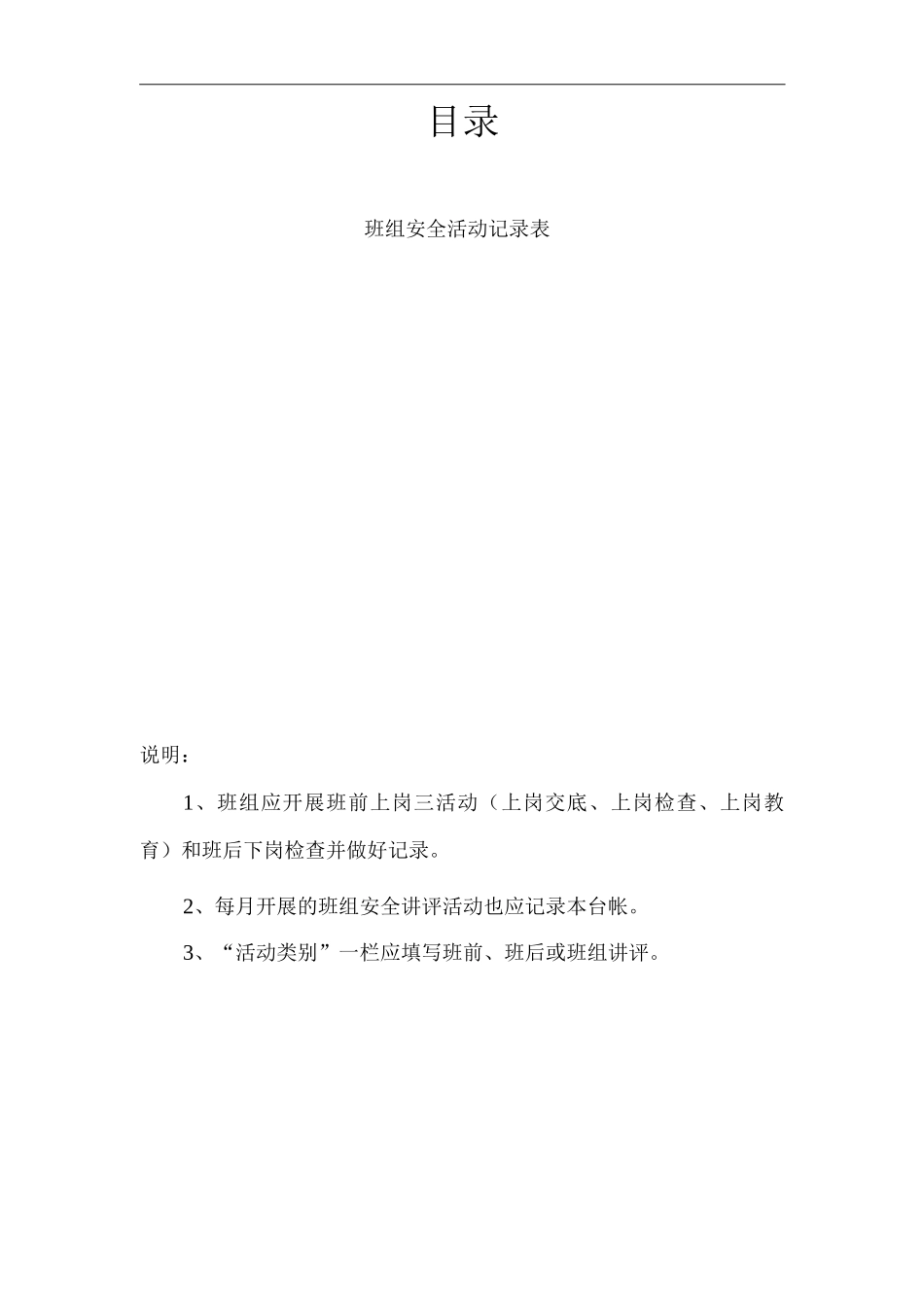 单位公司企业安全技术资料台帐之班组安全活动_第1页