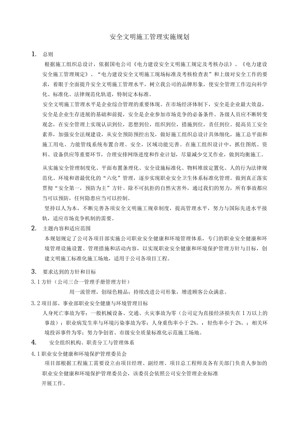 单位公司企业安全文明施工管理实施规划_第1页