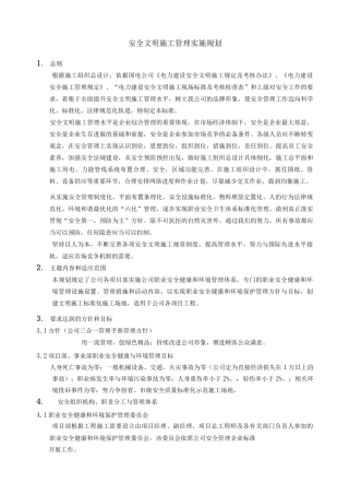 单位公司企业安全文明施工管理实施规划