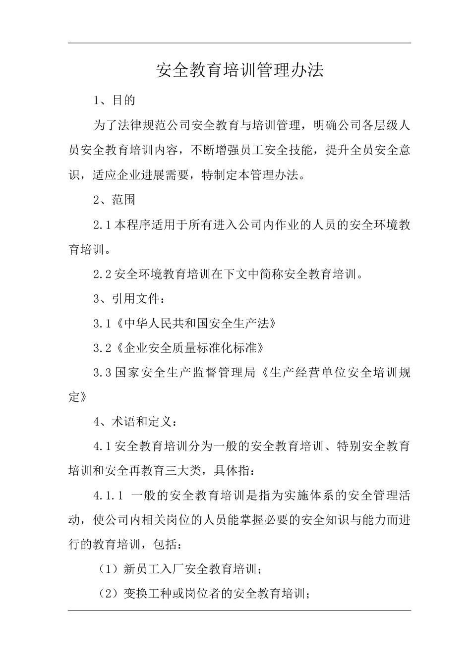 单位公司企业安全教育培训管理办法_第1页