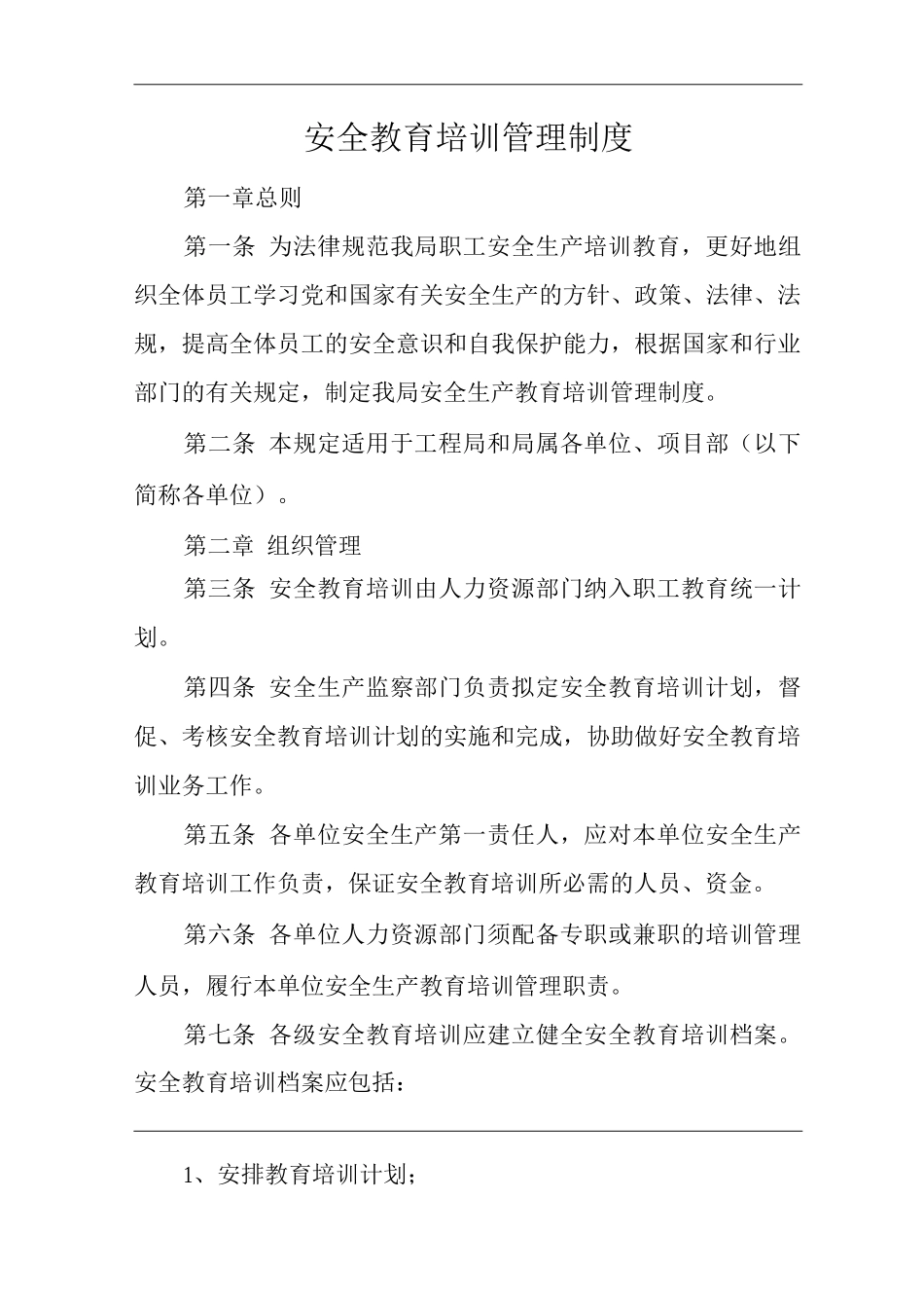 单位公司企业安全教育培训管理制度_第1页