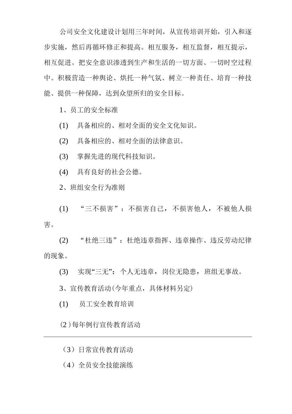 单位公司企业安全文化建设制度_第3页