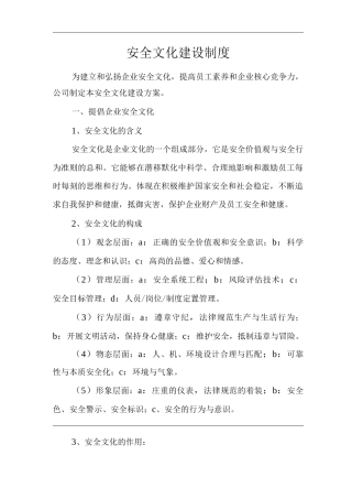 单位公司企业安全文化建设制度