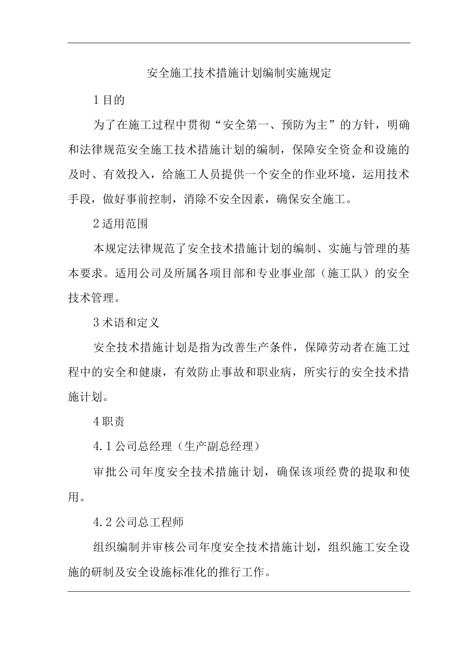 单位公司企业安全施工技术措施计划编制实施规定_第1页