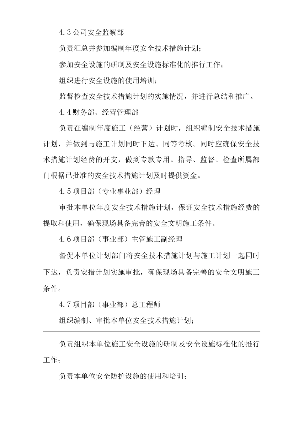 单位公司企业安全施工技术措施计划编制实施规定_第2页