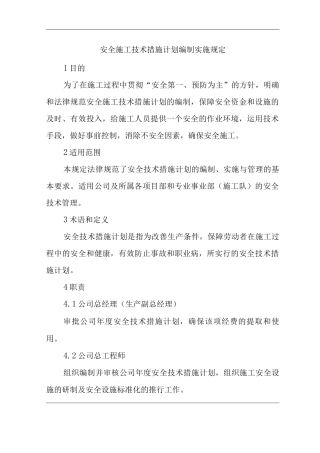 单位公司企业安全施工技术措施计划编制实施规定