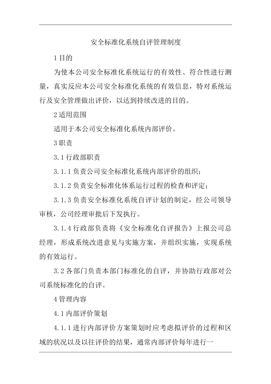 单位公司企业安全标准化系统自评管理制度_第1页