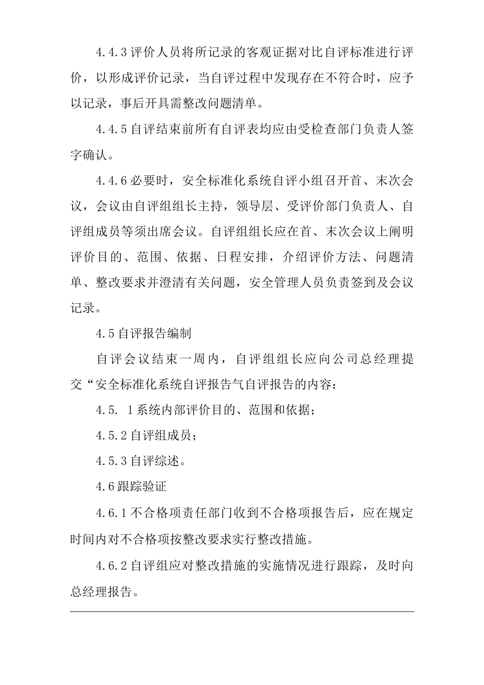 单位公司企业安全标准化系统自评管理制度_第3页