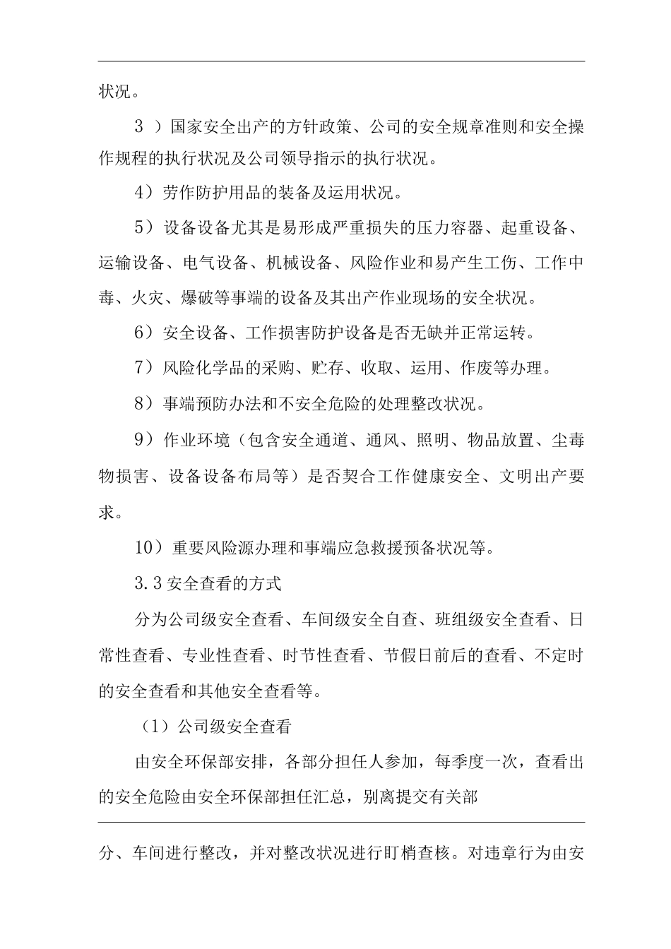 单位公司企业安全检查制度_第2页