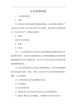 单位公司企业安全检查制度