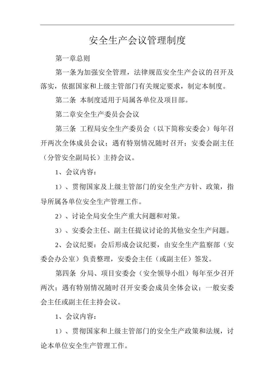 单位公司企业安全生产会议管理制度_第1页