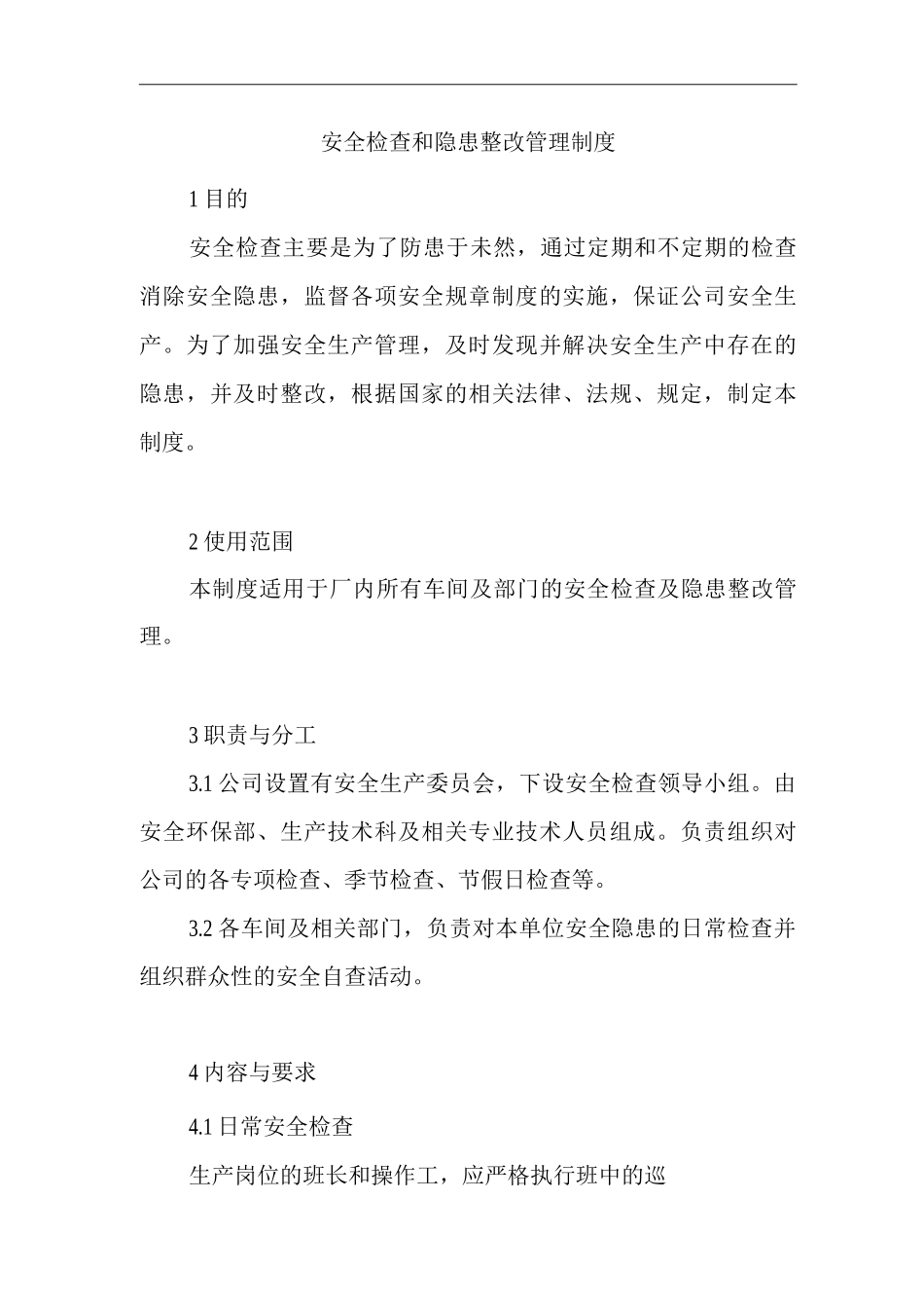 单位公司企业安全检查和隐患整改管理制度_第1页