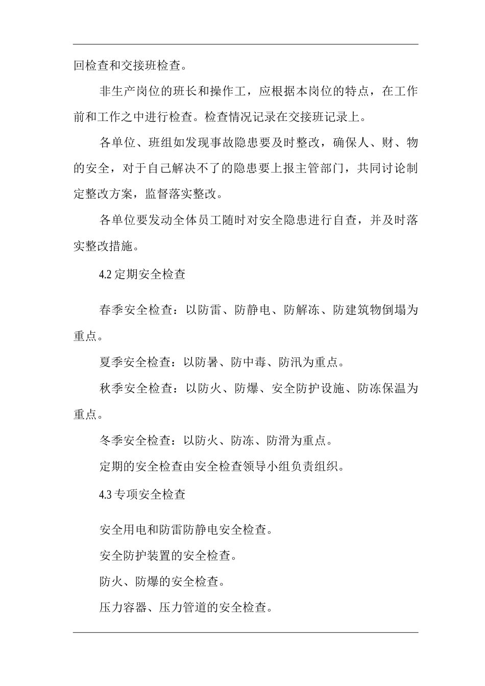 单位公司企业安全检查和隐患整改管理制度_第2页