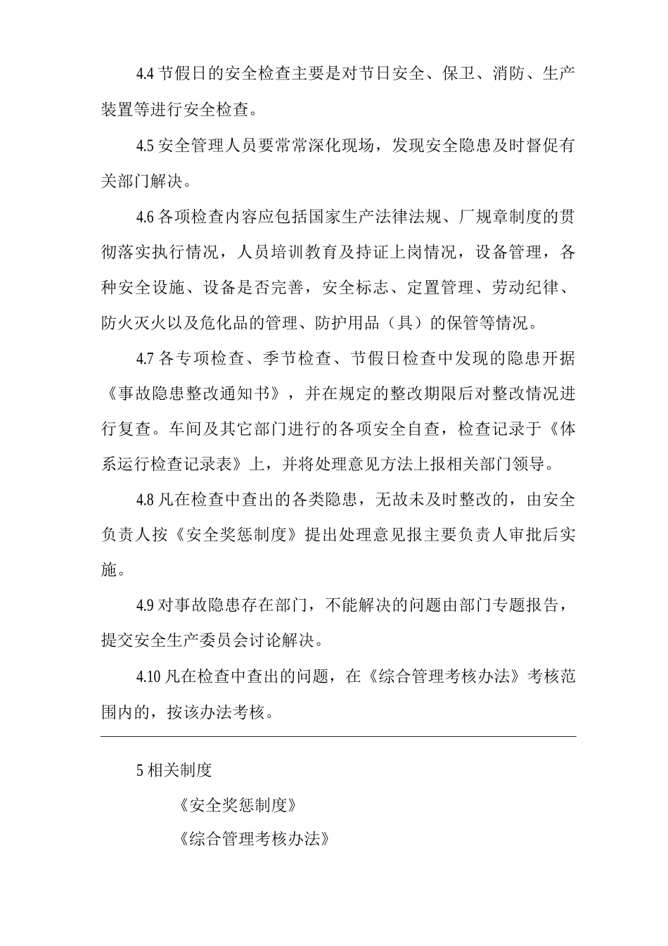 单位公司企业安全检查和隐患整改管理制度_第3页