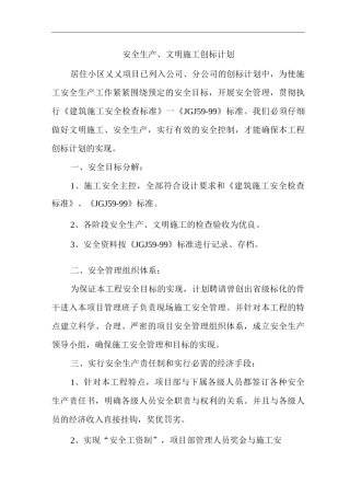 单位公司企业安全生产、文明施工创标计划