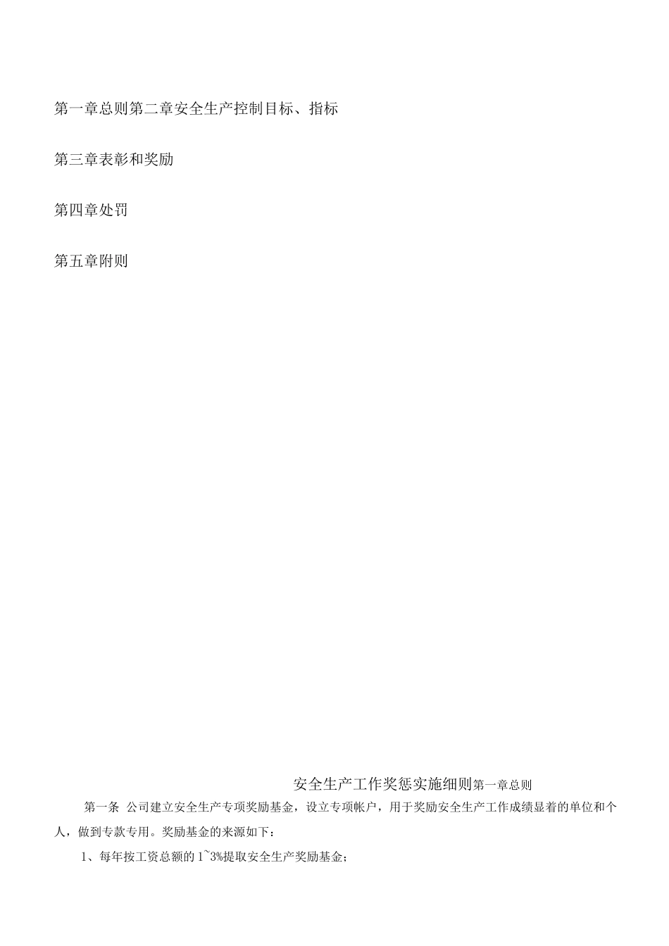 单位公司企业安全生产工作奖惩实施细则_第1页