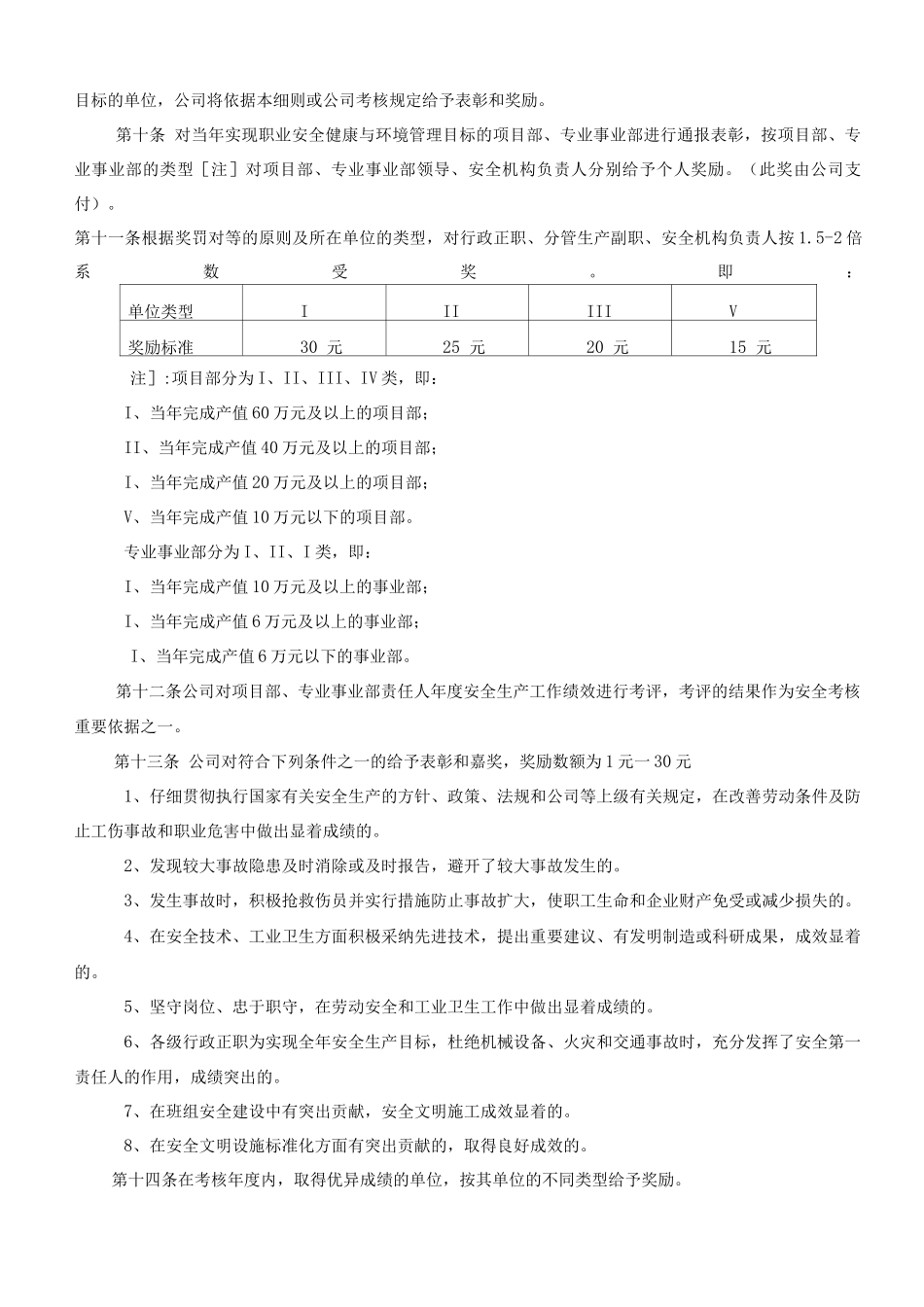 单位公司企业安全生产工作奖惩实施细则_第3页