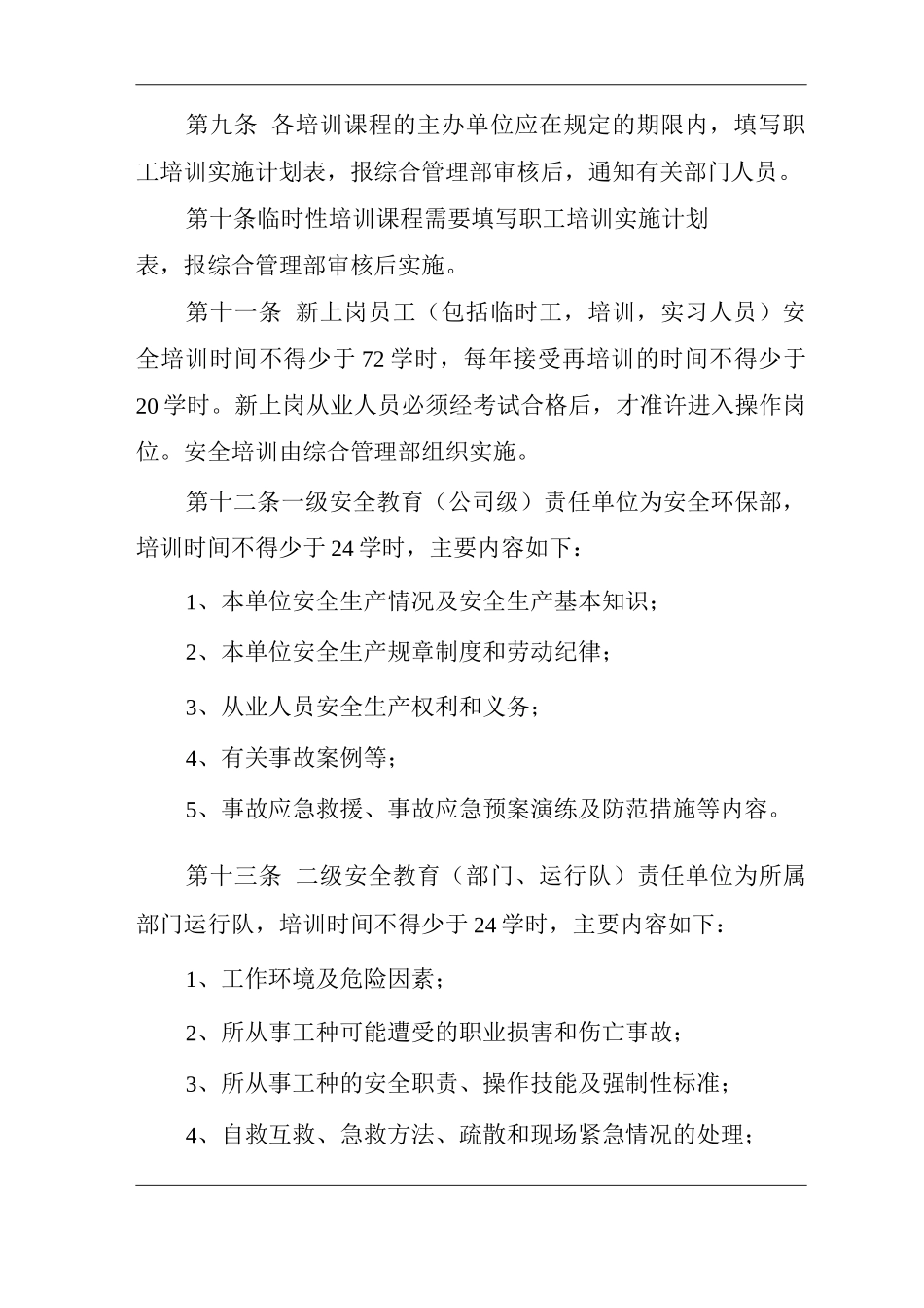 单位公司企业安全生产教育培训管理考核制度_第3页