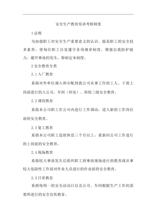 单位公司企业安全生产教育培训考核制度