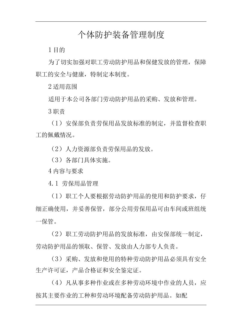 单位公司企业安全生产标准化文件个体防护装备管理制度_第3页