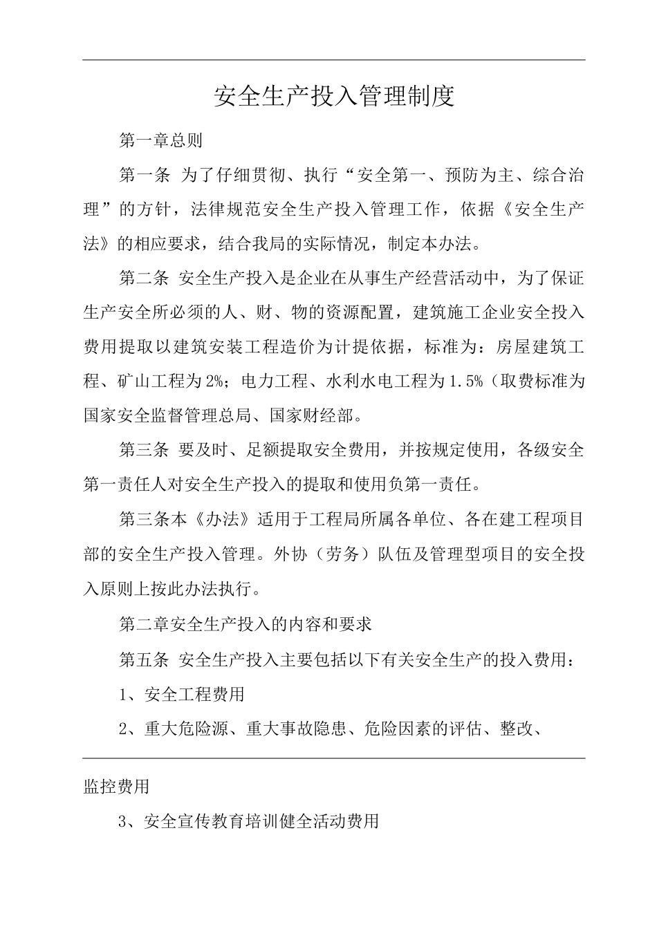单位公司企业安全生产投入管理制度_第1页