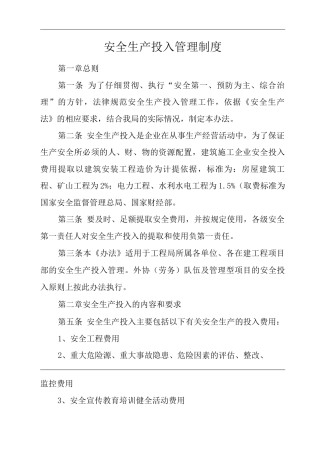 单位公司企业安全生产投入管理制度