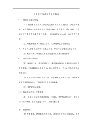 单位公司企业安全生产事故报告处理制度