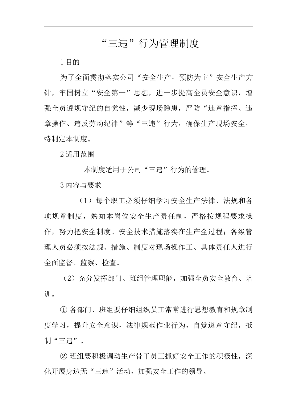单位公司企业安全生产标准化文件“三违”行为管理制度_第3页