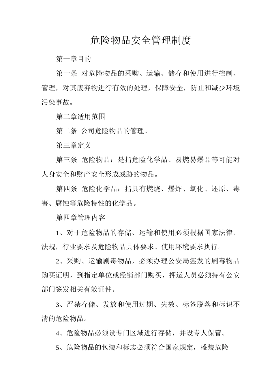 单位公司企业安全生产标准化文件危险物品安全管理制度_第3页