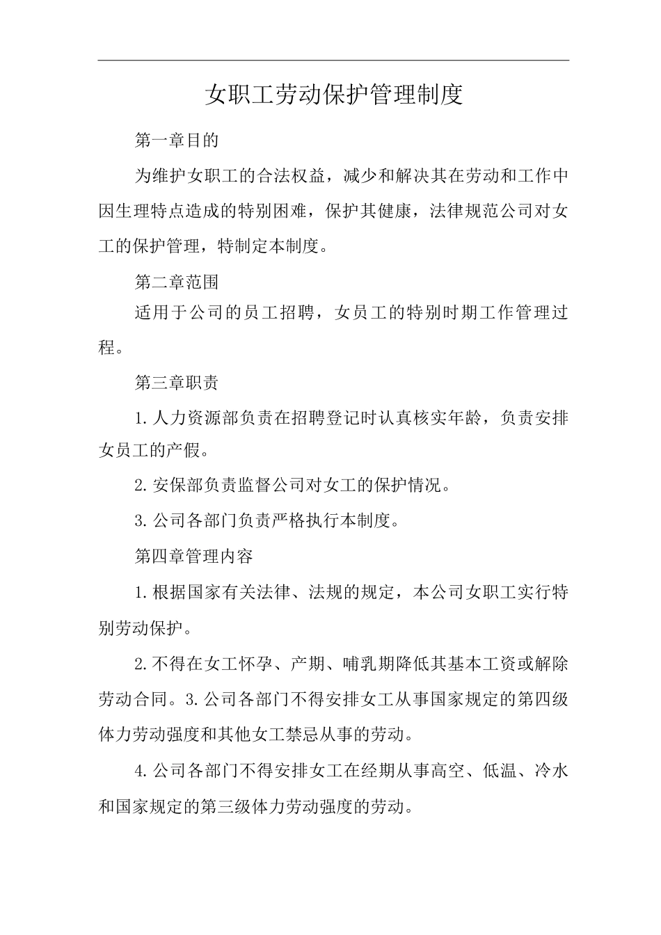 单位公司企业安全生产标准化文件女职工劳动保护管理制度_第3页