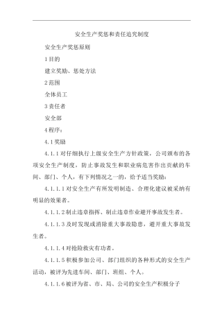 单位公司企业安全生产奖惩和责任追究制度