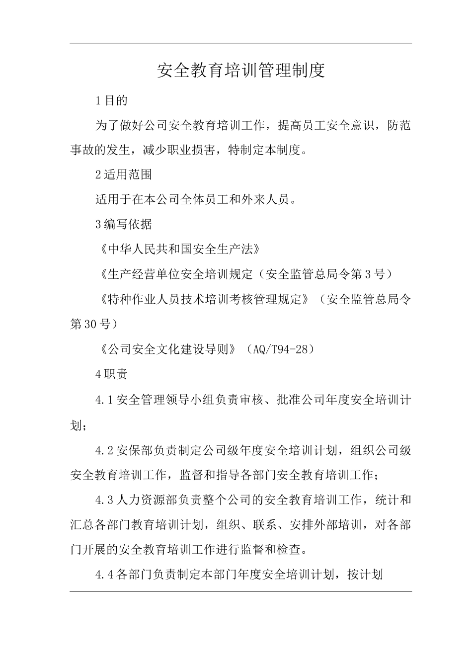 单位公司企业安全生产标准化文件安全教育培训管理制度_第3页
