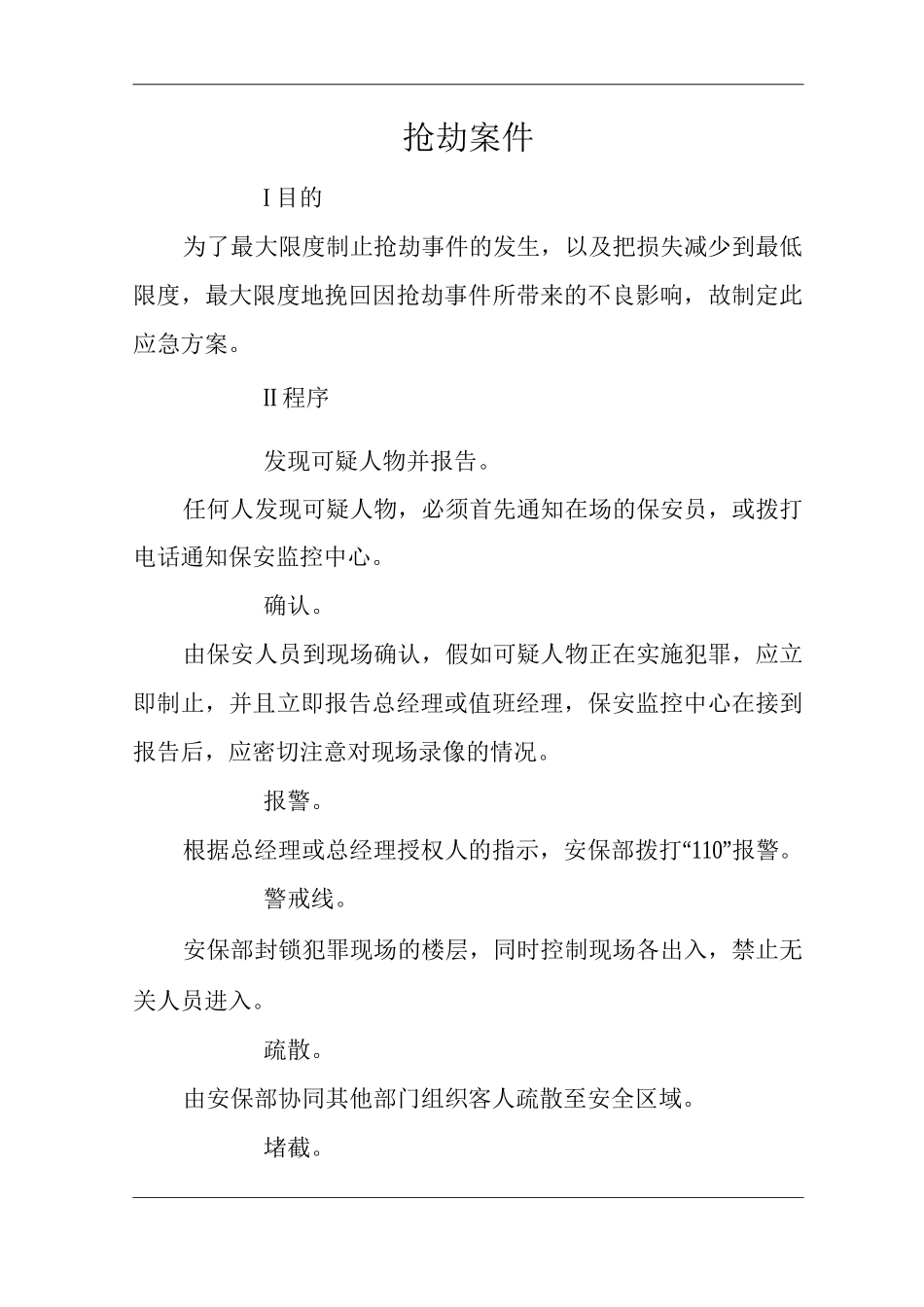 单位公司企业安全生产标准化文件抢劫案件预防与应对措施_第3页