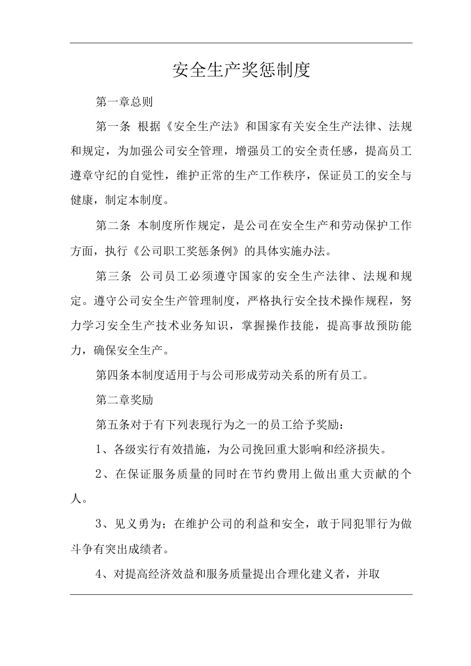 单位公司企业安全生产标准化文件安全生产奖惩制度_第3页