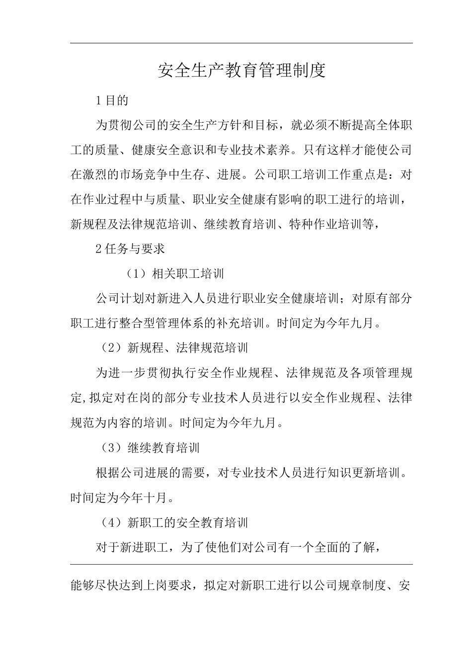 单位公司企业安全生产标准化文件安全生产教育管理制度_第3页