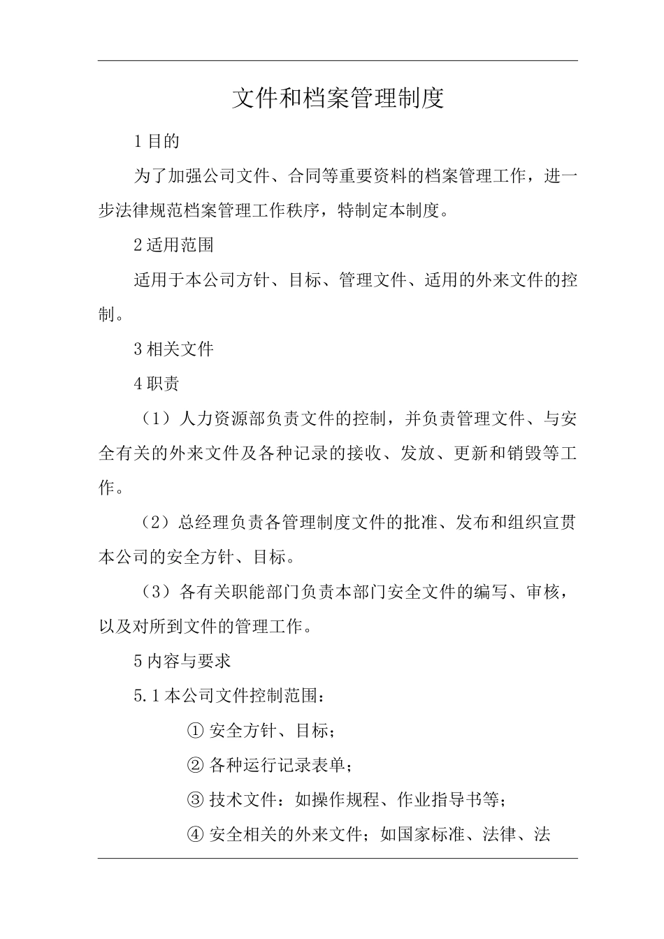 单位公司企业安全生产标准化文件文件和档案管理制度_第3页